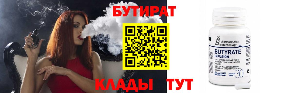 БУТИРАТ 1.4BDO Янаул