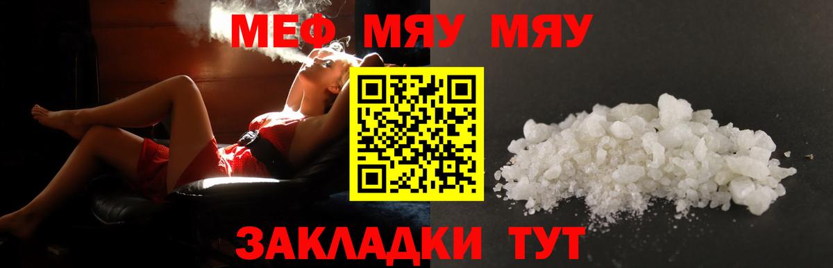 Меф мяу мяу Янаул